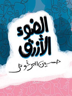 cover image of Al Daw Al Azraq